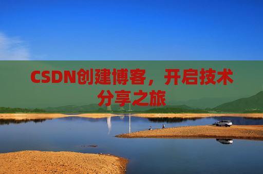 CSDN创建博客，开启技术分享之旅